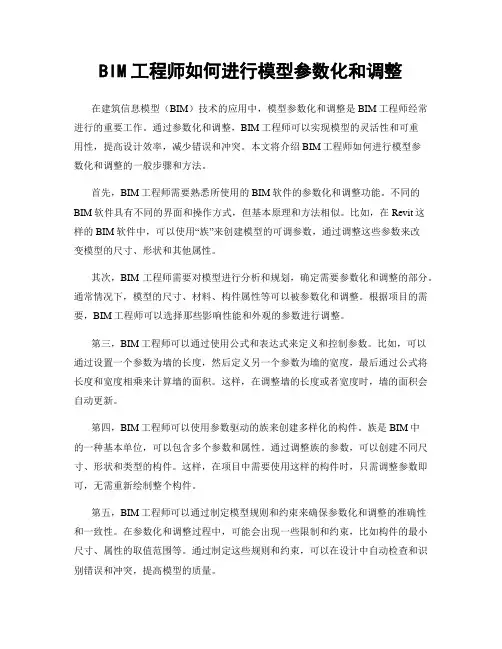 BIM工程师如何进行模型参数化和调整