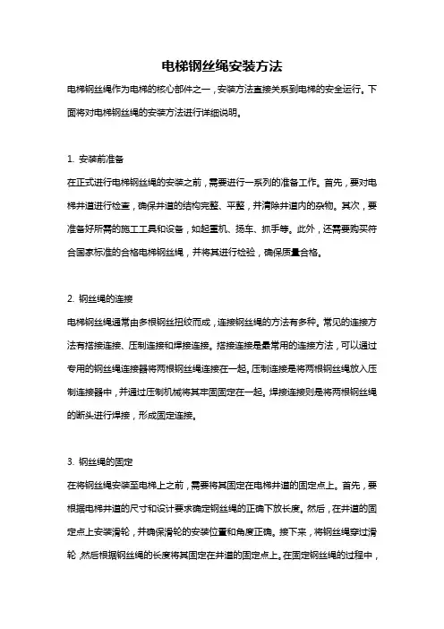电梯钢丝绳安装方法