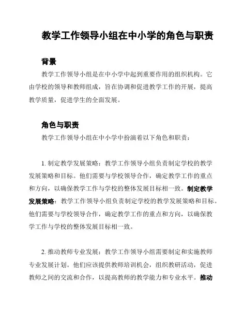 教学工作领导小组在中小学的角色与职责