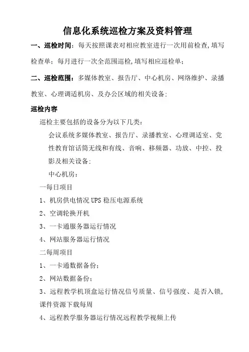 信息化系统巡检方案及管理