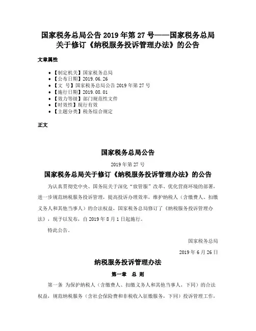 国家税务总局公告2019年第27号——国家税务总局关于修订《纳税服务投诉管理办法》的公告