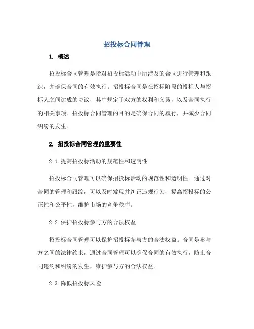 招投标(合同)管理