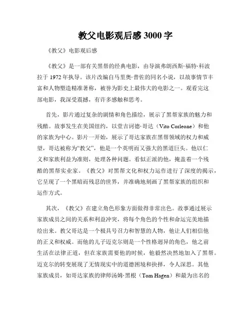 教父电影观后感3000字
