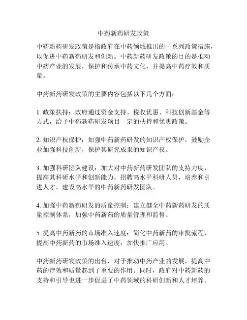 中药新药研发政策