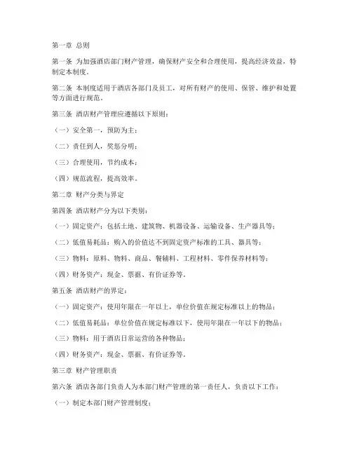 酒店部门财产管理制度