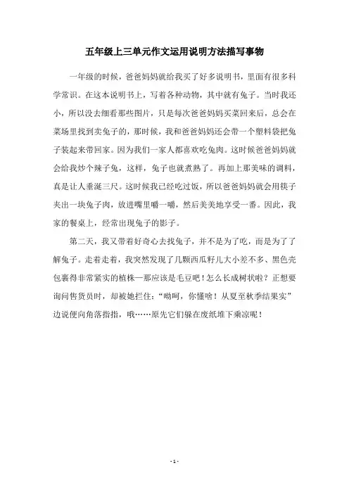 五年级上三单元作文运用说明方法描写事物