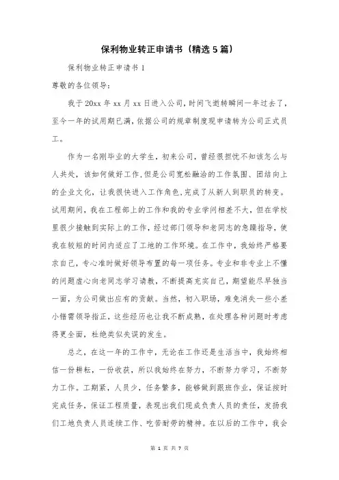 保利物业转正申请书(精选5篇)