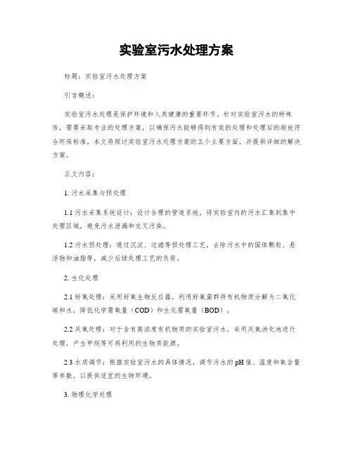 实验室污水处理方案