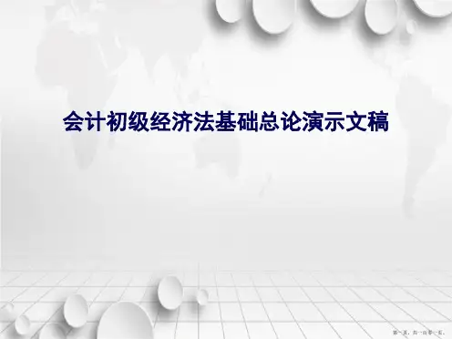 会计初级经济法基础总论演示文稿