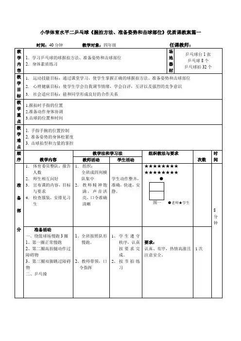 人教版小学体育水平二《握拍方法、准备姿势和击球部位》优质课教案2套(三至四年级)