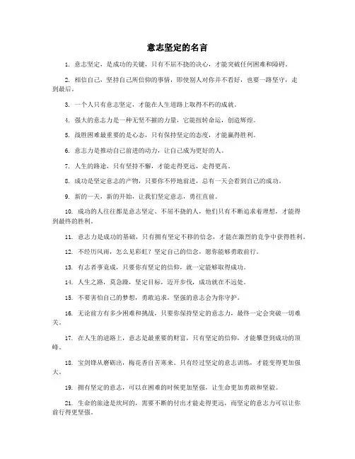 意志坚定的名言