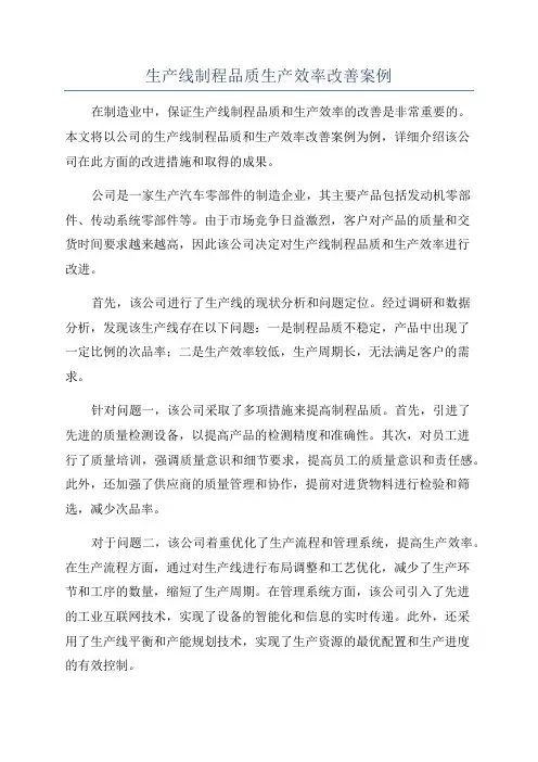 生产线制程品质生产效率改善案例