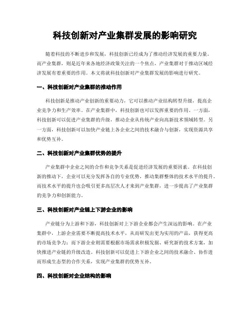 科技创新对产业集群发展的影响研究
