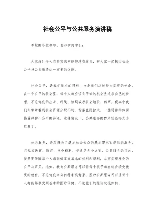 社会公平与公共服务演讲稿