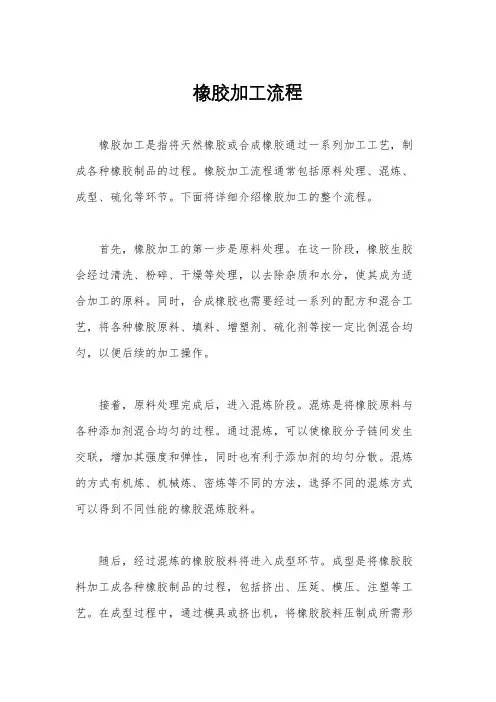 橡胶加工流程