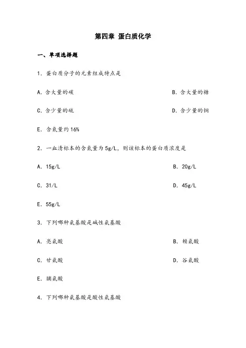 生物化学--蛋白质部分习题及答案