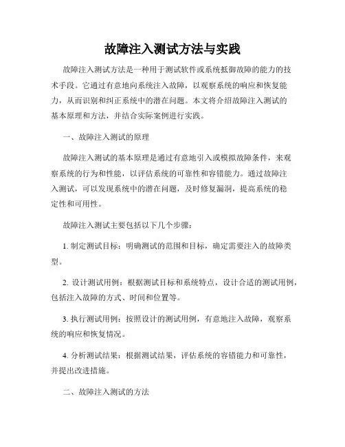故障注入测试方法与实践