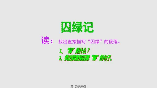 囚绿记一等奖PPT课件