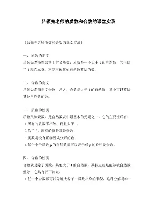 吕领先老师的质数和合数的课堂实录