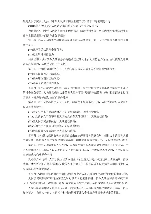 破产法最新司法解释(2011年)