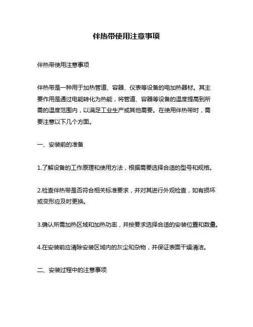 伴热带使用注意事项