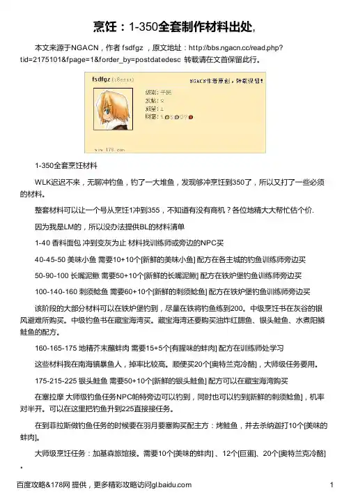 烹饪：1-350全套制作材料出处,