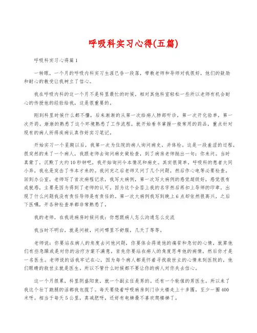 呼吸科实习心得(五篇)