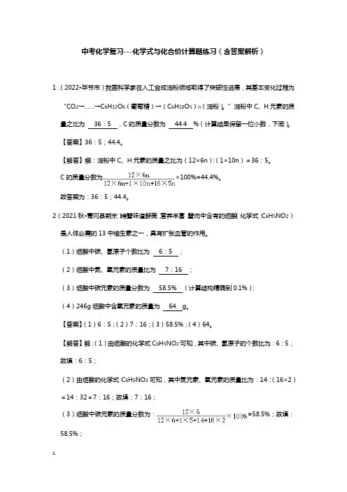 中考化学复习---化学式与化合价计算题练习(含答案解析)