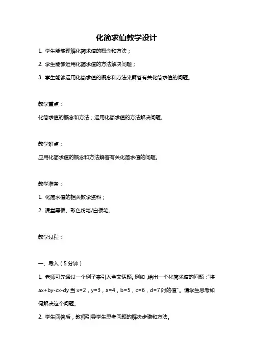 化简求值教学设计