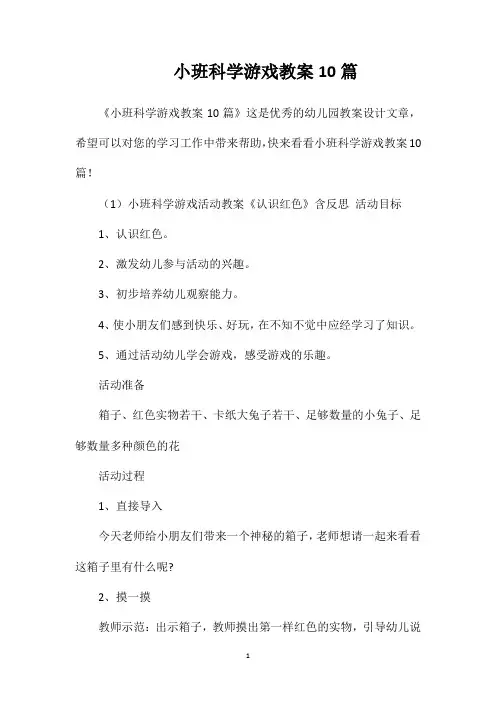 小班科学游戏教案10篇