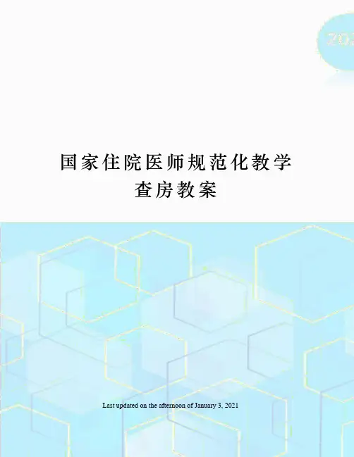 国家住院医师规范化教学查房教案