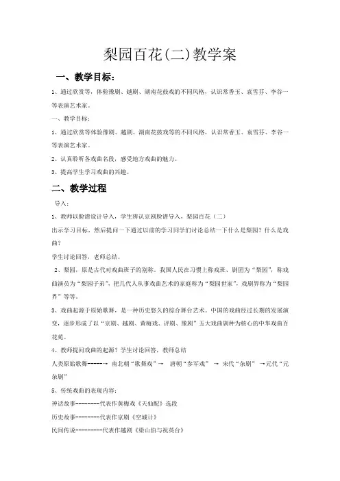 初中音乐_第五单元 梨园百花(二)教学设计学情分析教材分析课后反思
