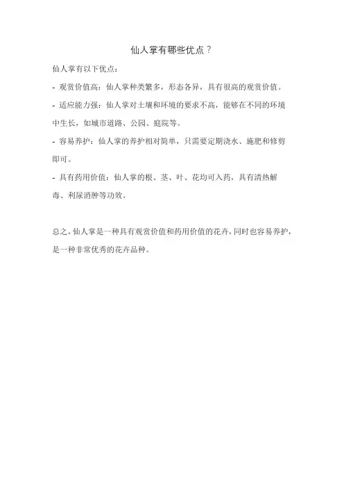 仙人掌有哪些优点？