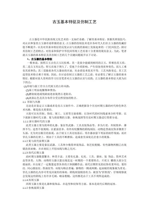 古玉基本特征及仿制工艺技术