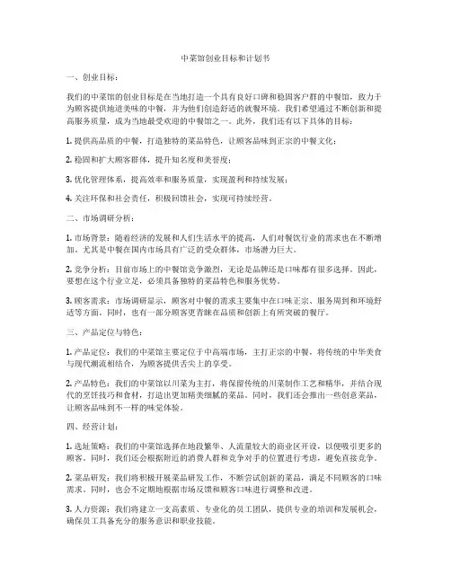中菜馆创业目标和计划书