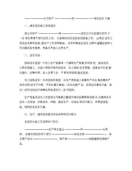 危险化学品建设项目试车(试生产)方案解读