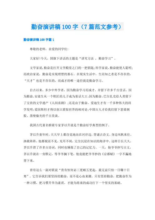 勤奋演讲稿100字(7篇范文参考)