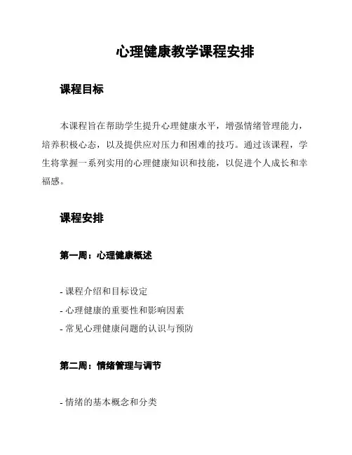 心理健康教学课程安排