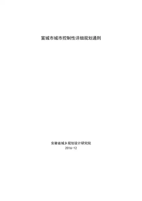 宣城市城市控制性详细规划通则
