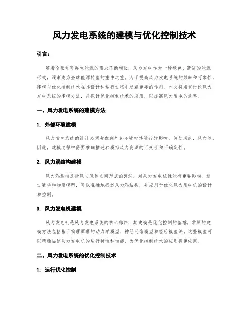 风力发电系统的建模与优化控制技术