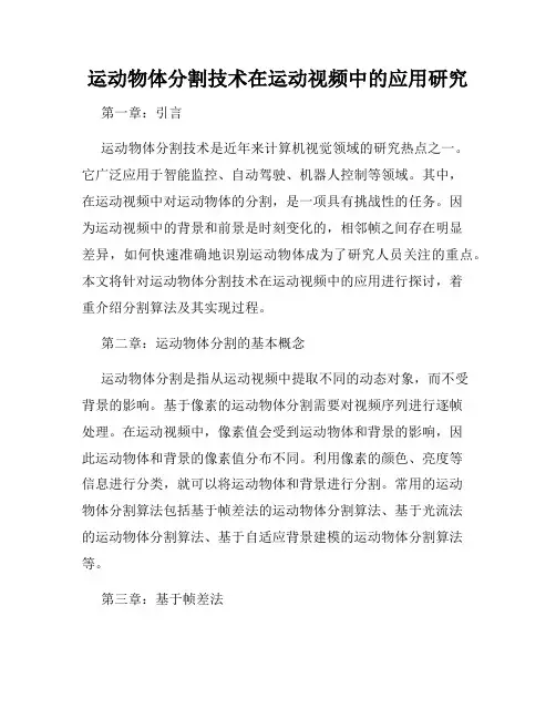 运动物体分割技术在运动视频中的应用研究