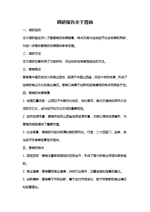 调研报告关于晋商