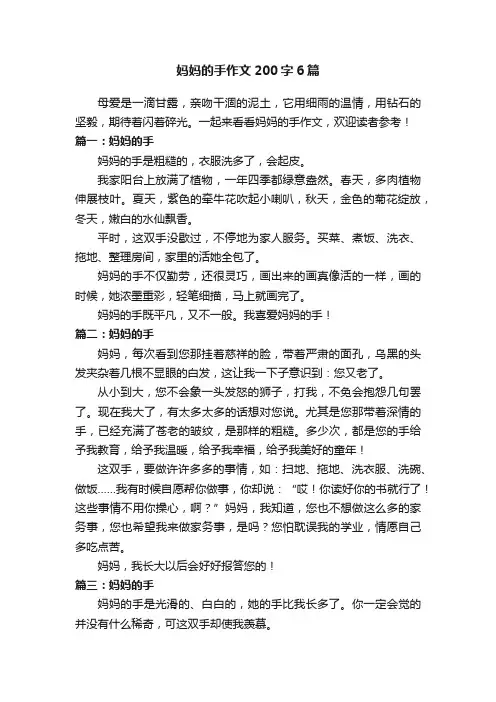 妈妈的手作文200字6篇