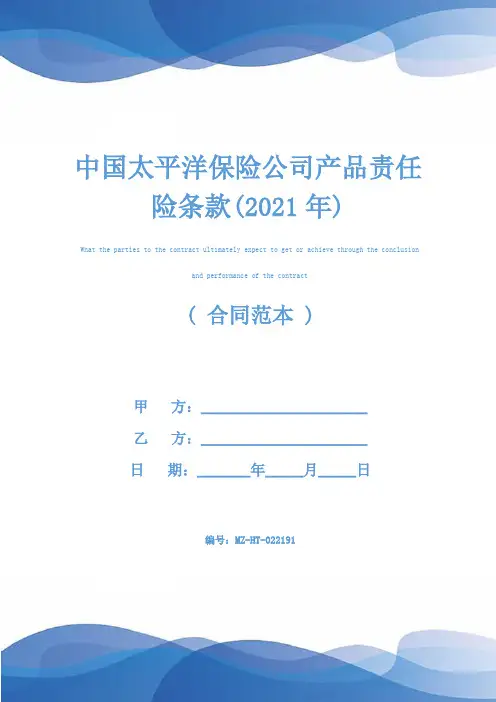 中国太平洋保险公司产品责任险条款(2021年)
