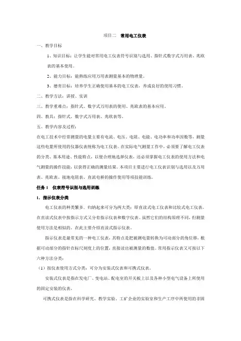 电工技能与实训教案四常用电工仪表