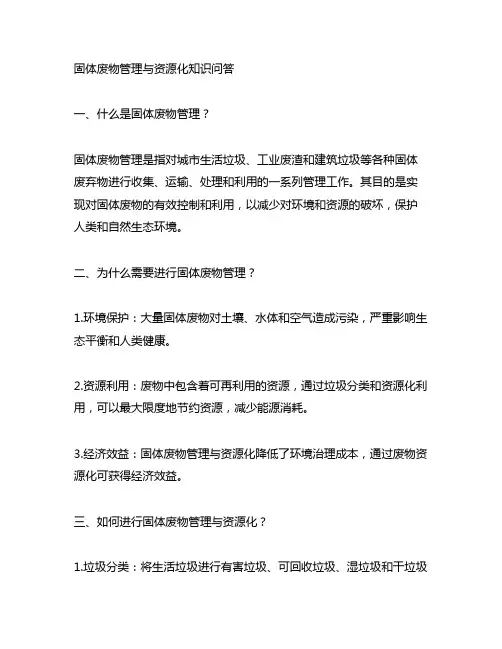 固体废物管理与资源化知识问答