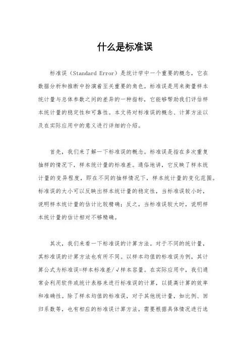 什么是标准误