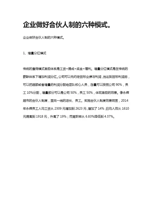 企业做好合伙人制的六种模式