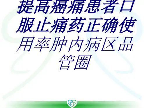 提高癌痛患者口服止痛药正确使用率肿内病区品管圈培训课件