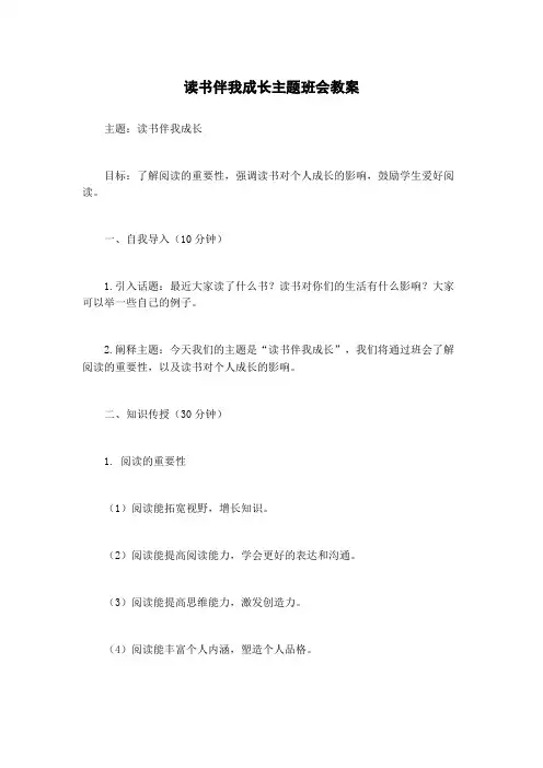 读书伴我成长主题班会教案